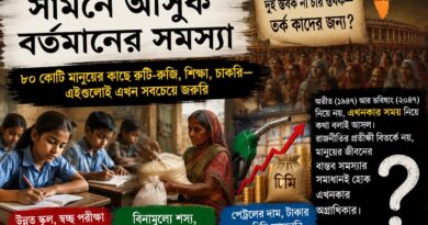 জাতীয়তাবাদের বিতর্কে ঢাকা পড়ছে মূল্যবৃদ্ধি-শিক্ষা-বেকারত্ব?:১৯৪৭-২০৪৭-র অনেক কথা,আজকের ভারত নিয়ে নীরবতা কেন?