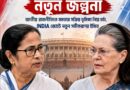 জাতীয় মঞ্চে মমতাকে ফেরানোর উদ্যোগ? সোনিয়া-প্রিয়াঙ্কার আগ্রহে রাজনৈতিক চর্চা!