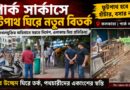 হকার বনাম পথচারী:পার্ক সার্কাসে ফুটপাথ দখলমুক্তির অভিযান,উচ্ছেদ ঘিরে মিশ্র প্রতিক্রিয়া!