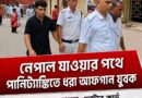 নেপাল যাওয়ার পথে পানিট্যাঙ্কিতে ধরা আফগান যুবক,উদ্ধার আধার-ভোটার কার্ড!