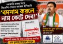সমালোচনা করলেই আবাস-অন্নপূর্ণা বন্ধ! মালদহে বিজেপি নেতা তারাশঙ্করের দম্ভে প্রশ্নের ঝড়!