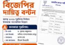 ২০২৬ পুরভোটের আগে কলকাতা-হাওড়ায় বিজেপির নির্বাচনী রণকৌশল স্পষ্ট,দায়িত্বে কারা?