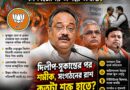 দলবদল, বিক্ষোভ, শৃঙ্খলাভঙ্গ— বঙ্গ বিজেপির সামনে একাধিক চ্যালেঞ্জ!
