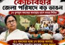 কোচবিহারে তৃণমূলের দুর্গে ফাটল,জেলা পরিষদ হাতবদল এখন সময়ের অপেক্ষা?