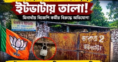 তিন লক্ষের ‘তোলা’ না দেওয়ায় ইটভাটায় তালা! মিনাখাঁয় বিজেপি কর্মীর বিরুদ্ধে অভিযোগ!