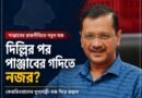 দিল্লির পর পাঞ্জাবের গদিতে নজর? কেজরিওয়ালের ‘মুখ্যমন্ত্রী-অঙ্ক’ ঘিরে জল্পনা!