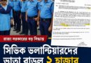 সিভিক ভলান্টিয়ারদের মাসিক ভাতা বৃদ্ধির প্রতিশ্রুতি পূরণ,১ আগস্ট থেকে কার্যকর!বড় সিদ্ধান্ত রাজ্য সরকারের!