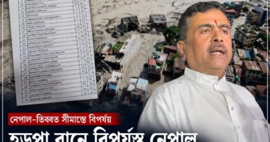 হড়পা বানের তাণ্ডবে নেপালে যোগাযোগহীন বাংলার ৩২,নবান্নে কন্ট্রোল রুম!