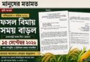 ধান-ভুট্টার ফসল বিমায় সময় বাড়ল,শেষ দিন ১৫ সেপ্টেম্বর!