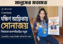 দক্ষিণ আফ্রিকায় সোনাজয়,স্কুলের বেঞ্চ থেকে বিশ্বমঞ্চে জলপাইগুড়ির মধুরা!