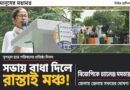 সভা আটকালে পথেই জনসংযোগ!জেলা সফরের ঘোষণা তৃণমূল সুপ্রিমোর!