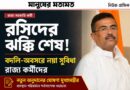 রসিদের ঝক্কি শেষ! রাজ্য কর্মীদের বদলি-অবসরে নয়া গ্রান্টের ঘোষণা শুভেন্দুর!