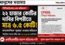 ২২ হাজার কোটির দাবির বিপরীতে মাত্র ৬.৫ কোটি! এনসিএলটির আদেশ বাতিল চায় সিপিআই(এম)!