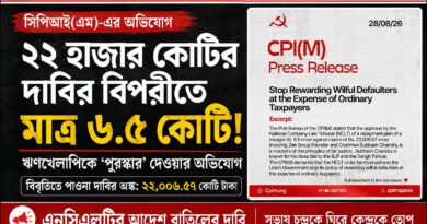 ২২ হাজার কোটির দাবির বিপরীতে মাত্র ৬.৫ কোটি! এনসিএলটির আদেশ বাতিল চায় সিপিআই(এম)!
