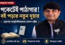 ঘরে বসেই গ্রন্থাগার,ফ্রি কোচিংও! বইপ্রেমীদের একগুচ্ছ ঘোষণা মন্ত্রী গৌরীশঙ্কর ঘোষের!