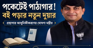 ঘরে বসেই গ্রন্থাগার,ফ্রি কোচিংও! বইপ্রেমীদের একগুচ্ছ ঘোষণা মন্ত্রী গৌরীশঙ্কর ঘোষের!
