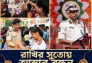 কর্তব্যের গণ্ডি পেরিয়ে বিশ্বাসের বন্ধন, লালবাজারে রাখিবন্ধন উৎসব!