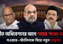 শীত অধিবেশনে তিন ‘মেগা বিল’,‘ম্যাজিক ফিগার’ পেতে পওয়ার–স্টালিনের দরজায় বিজেপি!