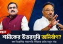 শমীকের উত্তরসূরি অনির্বাণ? বঙ্গ বিজেপির সভাপতি বদলের জল্পনায় সংঘ-ঘনিষ্ঠ নেতার নাম!
