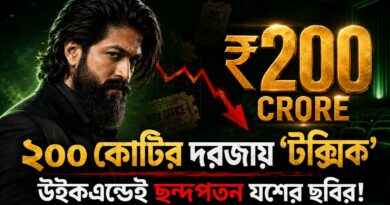 শুরুতে ঝড়,উইকএন্ডে ভাটা—২০০ কোটির পথে হাঁপাচ্ছে ‘টক্সিক’!