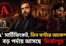 মির্জাপুরের আগুন এবার বড় পর্দায়,অপরাধ-প্রতিশোধের তিন ঘণ্টা:প্রাপ্তবয়স্কদের জন্য ভয়ংকর চমক!