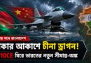 চীনা যুদ্ধবিমানে শক্তি বাড়াচ্ছে ঢাকা,ভারতের পূর্ব সীমান্তে নতুন চাপ?