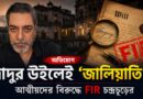 ‘জাল’ উইলে বাবার উত্তরাধিকার লোপাট? বিস্ফোরক অভিযোগ চন্দ্রচূড়ের,এবার পুলিশের দ্বারস্থ বলিউড অভিনেতা!