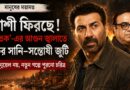 বড়পর্দায় আবার কাশীর দাপট,আসছে ‘ঘাতক: ঘুস কে মারেগা’