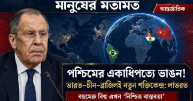 পশ্চিমের একাধিপত্যে ভাঙন!ভারত–চীন–ব্রাজিলই নতুন বিশ্বের শক্তিকেন্দ্র: লাভরভ