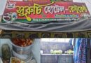 মহিষাদলের সুরুচি হোটেলে ফুড সেফটির হানা!ফ্রিজে পচা মাংস, মিলল মেয়াদোত্তীর্ণ খাবার!