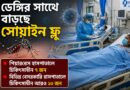 ডেঙ্গির পাশাপাশি কলকাতায় বাড়ছে সোয়াইন ফ্লু, হাসপাতালে ভর্তি একাধিক রোগী!