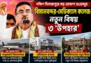 বালুরঘাটে শুভেন্দুর ‘৩ উপহার’:বিমানবন্দর-মেডিক্যাল কলেজ-বিশ্ববিদ্যালয়ে নতুন বিষয়!