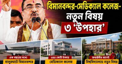 বালুরঘাটে শুভেন্দুর ‘৩ উপহার’:বিমানবন্দর-মেডিক্যাল কলেজ-বিশ্ববিদ্যালয়ে নতুন বিষয়!