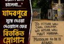 মুছে ফেলার পর ফের দেওয়ালে বিতর্কিত স্লোগান,যাদবপুরে নতুন করে বিতর্ক!