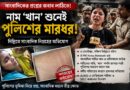প্রশ্ন করায় পুলিশের ‘শাস্তি’!দিল্লিতে সাংবাদিক নিগ্রহের অভিযোগে তীব্র ক্ষোভ!