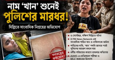 প্রশ্ন করায় পুলিশের ‘শাস্তি’!দিল্লিতে সাংবাদিক নিগ্রহের অভিযোগে তীব্র ক্ষোভ!