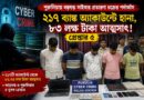 পুরুলিয়ায় ৮৩ লক্ষের সাইবার কাণ্ড! ২১৭ ব্যাঙ্ক অ্যাকাউন্টে হানা,গ্রেপ্তার ৫