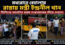 বছরের অবহেলার পর সংস্কারে জোর:বেহালার রাস্তায় এবার ‘নাইট ভিজিট’:সংস্কারকাজ দেখতে মধ্যরাতে মন্ত্রী!