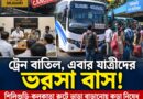 ট্রেন বন্ধে নাকাল যাত্রী, শিলিগুড়ি থেকে কলকাতায় বাড়ছে বাস! ভাড়া বাড়ালে কড়া ব্যবস্থা