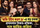 দক্ষিণ থেকে বলিউড—‘কফি উইথ করণ ৯’-র অতিথি তালিকায় বড় চমক!
