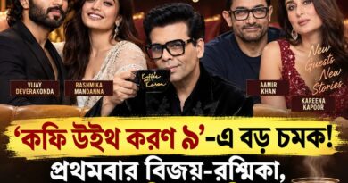 দক্ষিণ থেকে বলিউড—‘কফি উইথ করণ ৯’-র অতিথি তালিকায় বড় চমক!