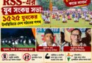 মোবাইল-নেশার ফাঁদ থেকে বেরিয়ে দেশ গড়ার ডাক: ময়নাগুড়িতে RSS-র যুব সংকল্প সভা!