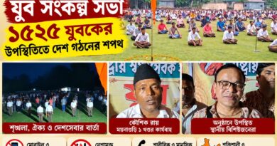 মোবাইল-নেশার ফাঁদ থেকে বেরিয়ে দেশ গড়ার ডাক: ময়নাগুড়িতে RSS-র যুব সংকল্প সভা!