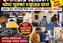 হলদিয়ার হোটেল-রেস্তোরাঁয় প্রশাসনের অভিযান, সামনে এল একাধিক অনিয়মের অভিযোগ