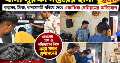 হলদিয়ার হোটেল-রেস্তোরাঁয় প্রশাসনের অভিযান, সামনে এল একাধিক অনিয়মের অভিযোগ
