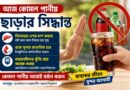মিষ্টি পানীয়কে ‘না’, সুস্থ জীবনকে ‘হ্যাঁ’—আজই নিন সিদ্ধান্ত!