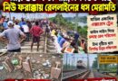 ৫৩ ঘণ্টা পরেও নিউ ফরাক্কায় রেললাইনে চলছে যুদ্ধকালীন ধস মেরামতি,বাতিল একাধিক এক্সপ্রেস!