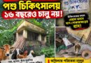 ২০১০-তে তৈরি, ২০২৬-এও অচল!লক্ষাধিক টাকার পশু চিকিৎসালয় সাপের বাসায় পরিণত!