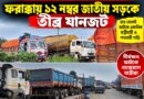 ফরাক্কায় রেললাইনে ধসের পর সড়কপথেও দুর্ভোগ,১২ নম্বর জাতীয় সড়কে তীব্র যানজট