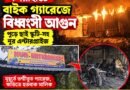 মগরাহাটে বাইক গ্যারেজে বিধ্বংসী আগুন,পুড়ে ছাই বাইক গ্যারেজ